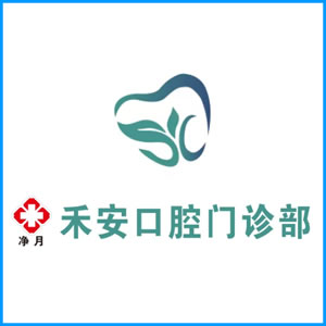 渭南市|净月禾安口腔门诊