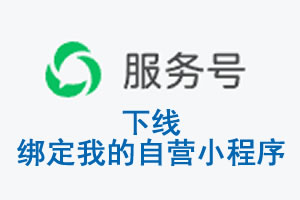 渭南市|公众平台于2026 年 6 月 15 日下线-绑定我的自营小程序