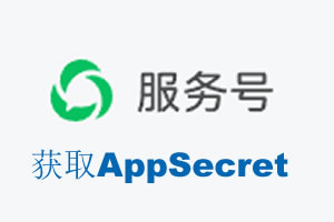 渭南市|如何获取微信服务号AppSecret公众号AppSecret